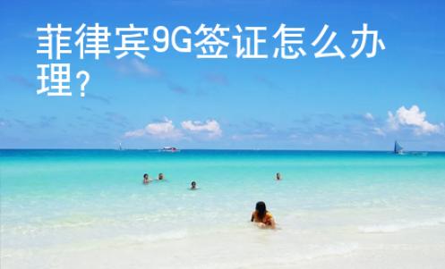菲律賓9G簽證怎么辦理？
