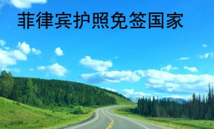 <strong>菲律賓</strong>護(hù)照免簽國家