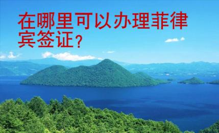 在哪里可以辦理菲律賓簽證？