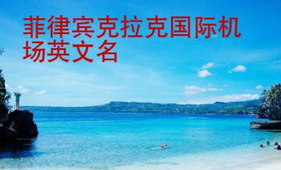 <strong>菲律賓</strong>克拉克國際機(jī)場英文名