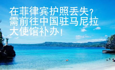 在菲律賓護(hù)照丟失？需前往中國駐馬尼拉大使館補(bǔ)辦！
