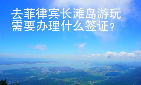 去菲律賓長灘島游玩需要辦理什么簽證？
