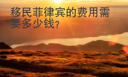 移民菲律賓的費(fèi)用需要多少錢