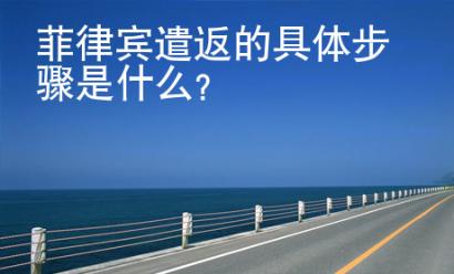 菲律賓遣返的具體步驟是什么