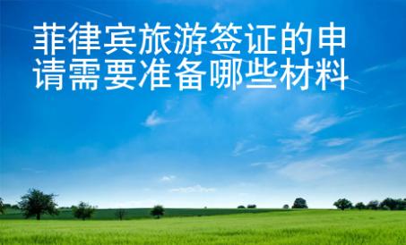 菲律賓旅游簽證的申請(qǐng)需要準(zhǔn)備哪些材料