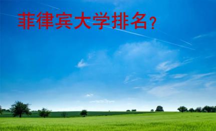 菲律賓大學(xué)排名