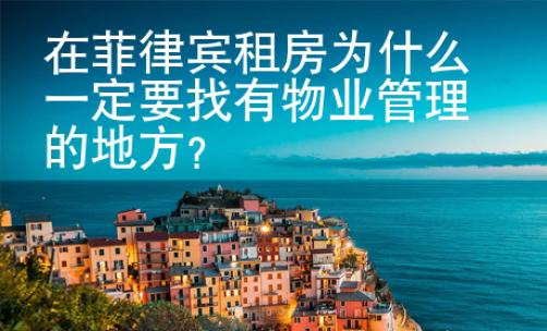 在菲律賓租房為什么一定要找有物業(yè)管理的地方？