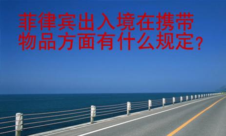 菲律賓出入境在攜帶物品方面有什么規(guī)定？