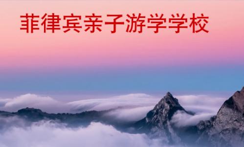 菲律賓親子游學學校