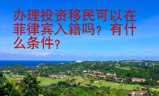 辦理投資移民可以在菲律賓入籍嗎