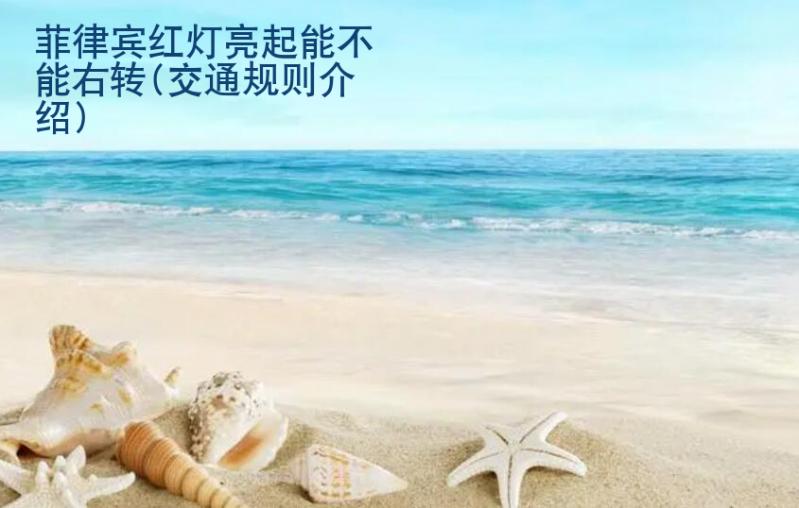 菲律賓紅燈亮起能不能右轉(zhuǎn)(交通規(guī)則介紹)
