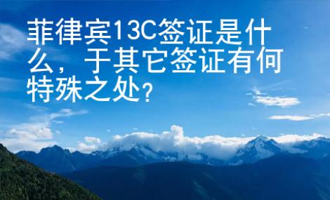 菲律賓13C簽證是什么，于其它簽證有何特殊之處？