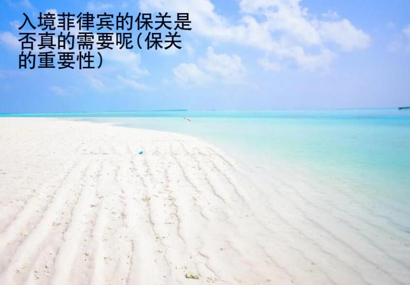 入境<strong>菲律賓</strong>的保關是否真的需要呢(保關的重要性)
