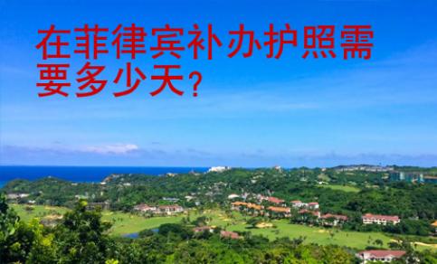 在菲律賓補辦護照需要多少天？