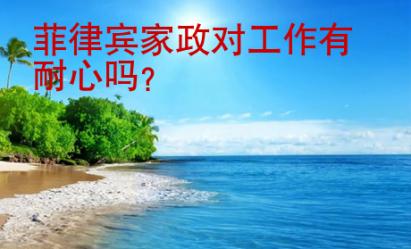 菲律賓家政對(duì)工作有耐心嗎