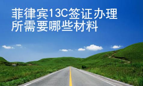 菲律賓13C簽證辦理所需要哪些材料