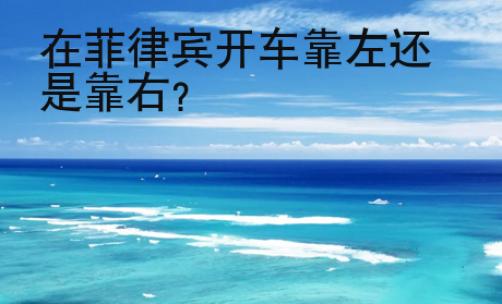 在菲律賓開車靠左還是靠右？