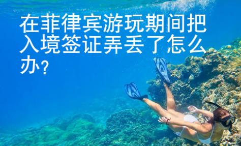 在菲律賓游玩期間把入境簽證弄丟了怎么辦？
