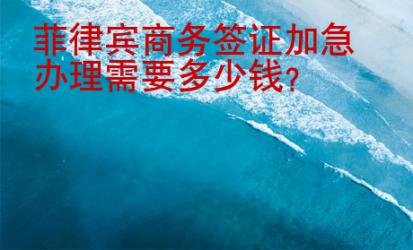 菲律賓商務(wù)簽證加急辦理需要多少錢(qián)