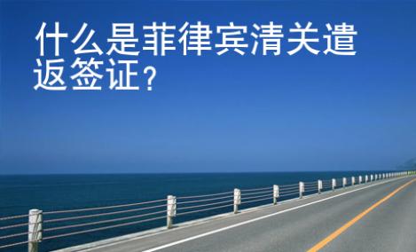 什么是菲律賓清關(guān)遣返簽證?