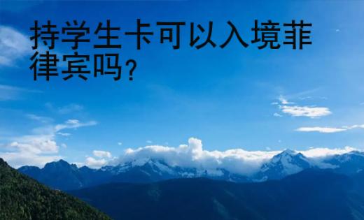 持學(xué)生卡可以入境菲律賓嗎？