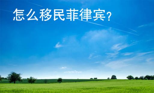 怎么移民菲律賓？