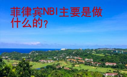 菲律賓NBI主要是做什么的？