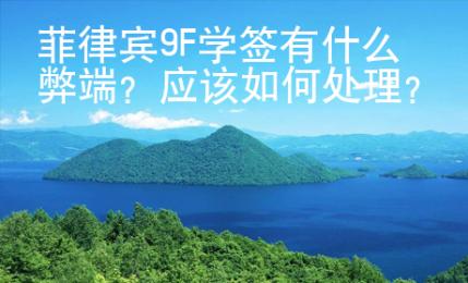菲律賓9F學(xué)簽有什么弊端？應(yīng)該如何處理？