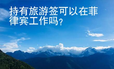 持有旅游簽可以在菲律賓工作嗎？
