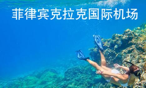 菲律賓克拉克國(guó)際機(jī)場(chǎng)