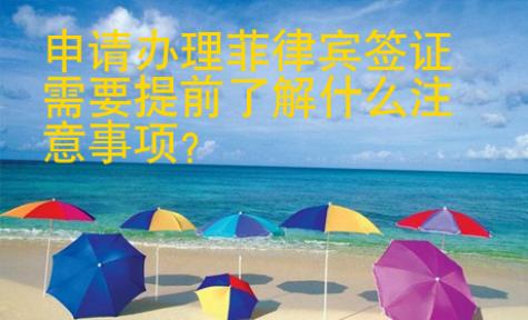 申請(qǐng)辦理菲律賓簽證需要提前了解什么注意事項(xiàng)？