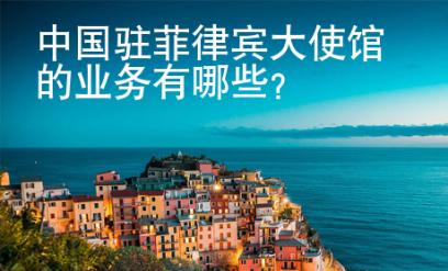 中國(guó)駐菲律賓大使館的業(yè)務(wù)有哪些？