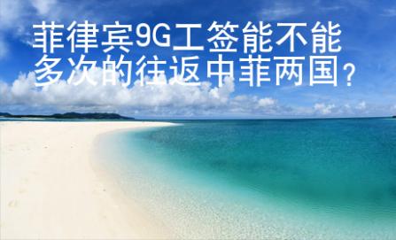 菲律賓9G工簽?zāi)懿荒芏啻蔚耐抵蟹苾蓢?guó)？