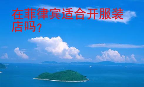在菲律賓適合開服裝店嗎