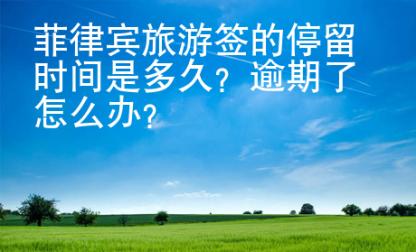 菲律賓旅<strong>游簽</strong>的停留時(shí)間是多久