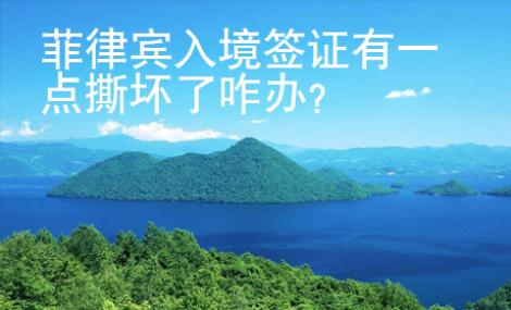 菲律賓入境簽證有一點(diǎn)撕壞了咋辦？
