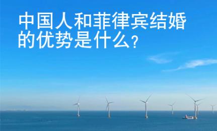 <strong></strong>中國人和菲律賓結(jié)婚的優(yōu)勢是什么