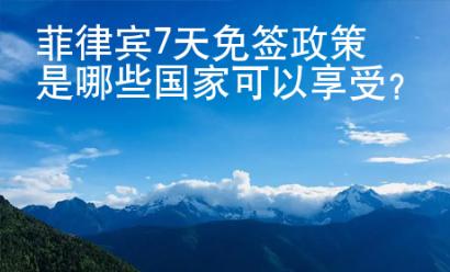 菲律賓7天免簽政策是哪些國(guó)家可以享受？