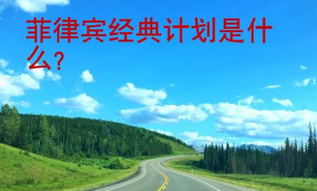 菲律賓經(jīng)典計(jì)劃是什么