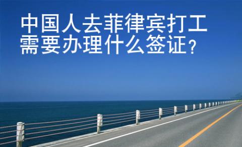 中國人去菲律賓打工需要辦理什么簽證？