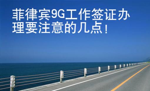 菲律賓9G工作簽證辦理要注意的幾點！