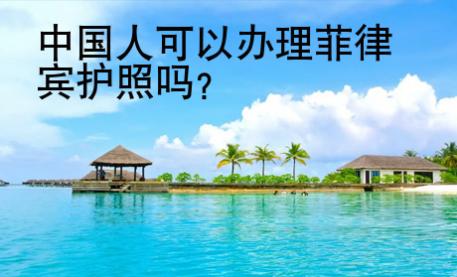 <strong>中國(guó)</strong>人可以辦理菲律賓護(hù)照嗎