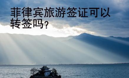 菲律賓旅游簽證可以轉(zhuǎn)簽嗎