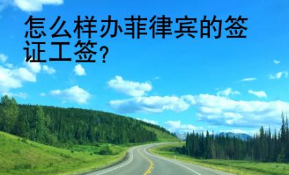 怎么樣辦菲律賓的簽證工簽？