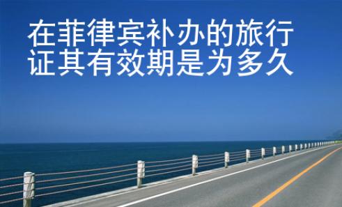 在菲律賓補(bǔ)辦的旅行證其有效期是為多久