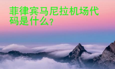 菲律賓馬尼拉機(jī)場(chǎng)<strong>代碼</strong>是什么