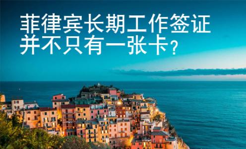 菲律賓長(zhǎng)期工作簽證并不只有一張卡？