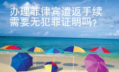 辦理菲律賓遣返手續(xù)需要無(wú)犯罪證明嗎？
