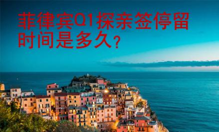 菲律賓Q1探親簽停留時(shí)間是多久