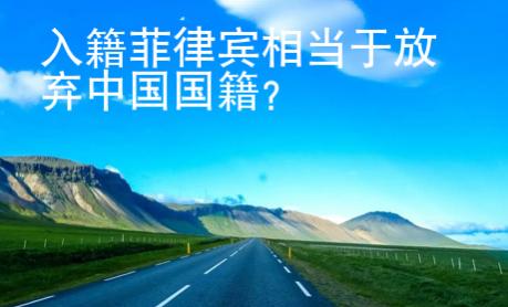 入籍菲律賓相當(dāng)于放棄中國國籍？